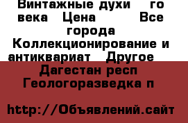 Винтажные духи 20-го века › Цена ­ 600 - Все города Коллекционирование и антиквариат » Другое   . Дагестан респ.,Геологоразведка п.
